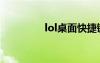 lol桌面快捷鍵（lol桌面）