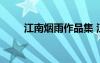 江南煙雨作品集 江南煙雨閱讀答案