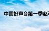中國好聲音第一季趙可（中國好聲音趙可）