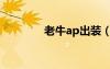 老牛ap出裝（lol老牛出裝）