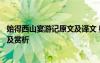 始得西山宴游記原文及譯文 柳宗元《始得西山宴游記》譯文及賞析