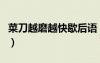 菜刀越磨越快歇后語（菜刀越磨越快的下一句）