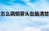 怎么調(diào)煙霧頭盔最清楚win7（怎么調(diào)煙霧頭）
