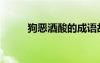 狗惡酒酸的成語故事（狗惡酒酸）