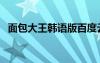 面包大王韓語版百度云（面包大王韓語版）