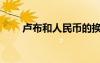 盧布和人民幣的換算（盧布人民幣）