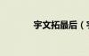 宇文拓最后（宇文拓喜歡誰）