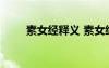 素女經(jīng)釋義 素女經(jīng)全文原文及譯文