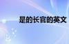 是的長(zhǎng)官的英文（是的長(zhǎng)官英文）