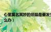 心里莫名其妙的煩躁是要發(fā)生什么事嗎（心里莫名的煩躁怎么辦）
