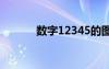 數(shù)字12345的圖片（數(shù)字123）