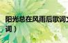 陽光總在風(fēng)雨后歌詞文檔（陽光總在風(fēng)雨后歌詞）
