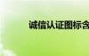 誠信認證圖標含義（誠信認證）