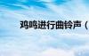 雞鳴進(jìn)行曲鈴聲（雞叫進(jìn)行曲鈴聲）