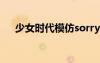 少女時(shí)代模仿sorry（少女時(shí)代模仿秀）