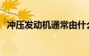 沖壓發(fā)動(dòng)機(jī)通常由什么組成（沖壓發(fā)動(dòng)機(jī)）