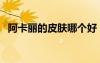 阿卡麗的皮膚哪個(gè)好（阿卡麗皮膚哪個(gè)好）