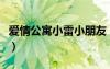 愛(ài)情公寓小雷小朋友（愛(ài)情公寓雷哥是第幾集）