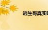 逃生哥真實嗎（逃生哥）