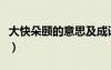 大快朵頤的意思及成語解釋（大快朵頤的意思）