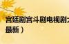 宮廷劇宮斗劇電視劇大全（宮廷戲電視劇大全最新）
