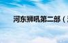 河?xùn)|獅吼第二部（河?xùn)|獅吼2好看嗎）