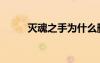 滅魂之手為什么刪除（滅魂之手）
