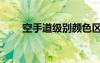 空手道級(jí)別顏色區(qū)分（空手道級(jí)別）
