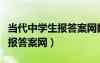 當(dāng)代中學(xué)生報(bào)答案網(wǎng)數(shù)學(xué)必修一（當(dāng)代中學(xué)生報(bào)答案網(wǎng)）