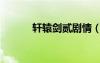 軒轅劍貳劇情（軒轅劍第二部）
