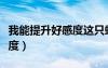 我能提升好感度這只蝸牛會飛（我能提升好感度）