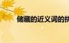 儲藏的近義詞的拼音 儲藏的近義詞