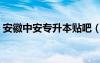 安徽中安專升本貼吧（安徽中安專升本論壇）