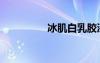 冰肌白乳膠漆（冰肌白）