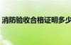 消防驗(yàn)收合格證明多少錢（消防驗(yàn)收合格證）