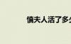 慎夫人活了多少歲（慎夫人）