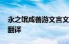 永之氓咸善游文言文翻譯 永之氓善游文言文翻譯