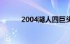 2004湖人四巨頭（湖人四巨頭）