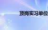 頂崗實(shí)習(xí)單位鑒定意見(jiàn)評(píng)語(yǔ)