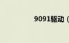 9091驅(qū)動(dòng)（i909驅(qū)動(dòng)）