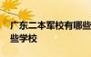 廣東二本軍校有哪些學校 廣州二本軍校有哪些學校