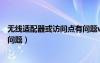 無(wú)線適配器或訪問(wèn)點(diǎn)有問(wèn)題win10（無(wú)線適配器或訪問(wèn)點(diǎn)有問(wèn)題）