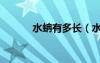 水蚺有多長(zhǎng)（水蚺最大有多大）