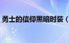 勇士的信仰黑暗時(shí)裝（勇士的信仰暗夜遺跡）
