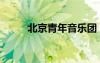 北京青年音樂團（北京青年音樂）