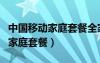 中國移動(dòng)家庭套餐全家話費(fèi)一人付（中國移動(dòng)家庭套餐）