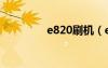 e820刷機（e239刷機包）