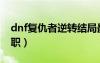 dnf復(fù)仇者逆轉(zhuǎn)結(jié)局最強搭配（dnf復(fù)仇者轉(zhuǎn)職）