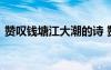 贊嘆錢塘江大潮的詩 贊頌錢塘江大潮的詩文