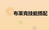 布萊克技能搭配（布萊克刷什么）